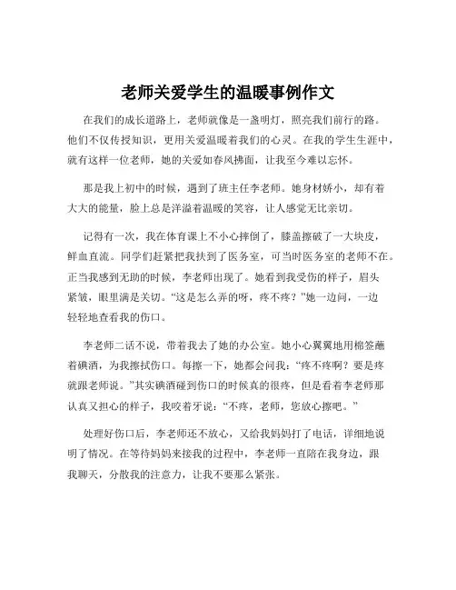 老师关爱学生的温暖事例作文