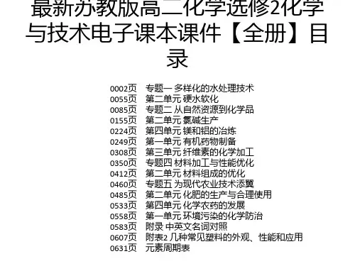 最新苏教版高二化学选修2化学与技术电子课本课件【全册】