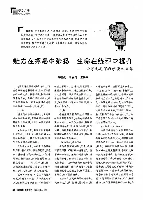 魅力在挥毫中张扬 生命在练评中提升——小学毛笔字教学模式初探