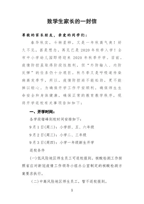2020秋季开学致学生家长的一封信(精品)