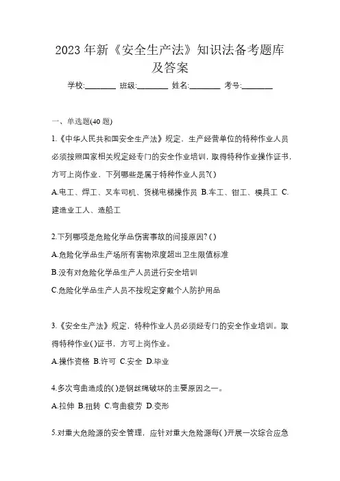 2023年新《安全生产法》知识法备考题库及答案