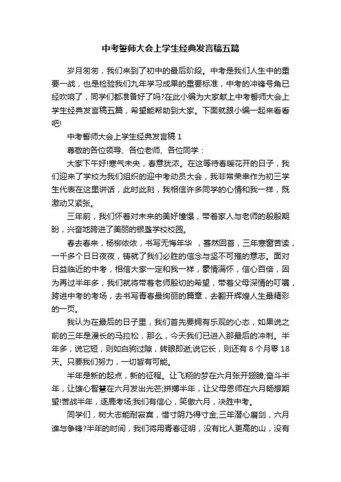 中考誓师大会上学生经典发言稿五篇