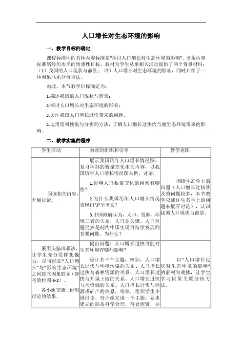 人口增长对生态环境的影响 教案 说课稿 教学设计