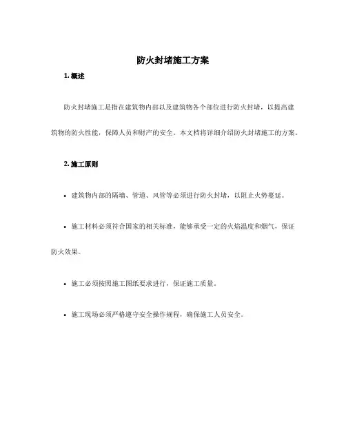 防火封堵施工方案