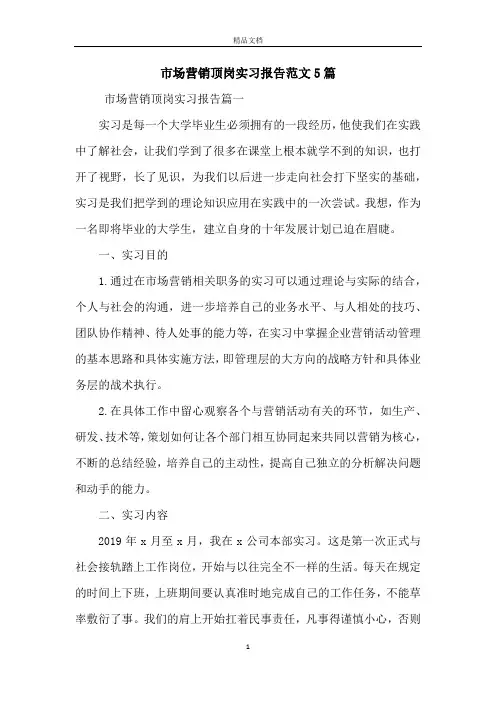 市场营销顶岗实习报告范文5篇