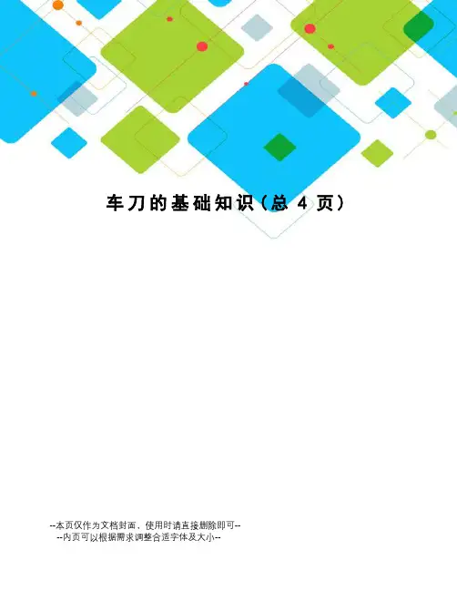 车刀的基础知识