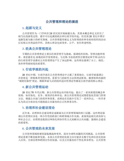 公共管理和理论的演进