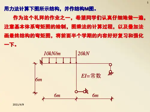 结构力学课件--6力法