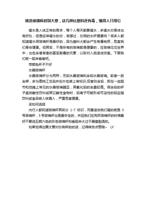 挑选玻璃杯时别大意，这几种比塑料还有毒，懂得人只用它