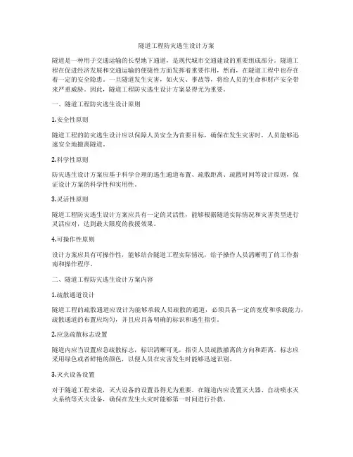 隧道工程防灾逃生设计方案