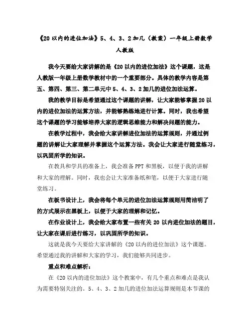 《20以内的进位加法》5、4、3、2加几(教案)一年级上册数学人教版