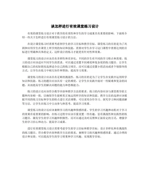 谈怎样进行有效课堂练习设计