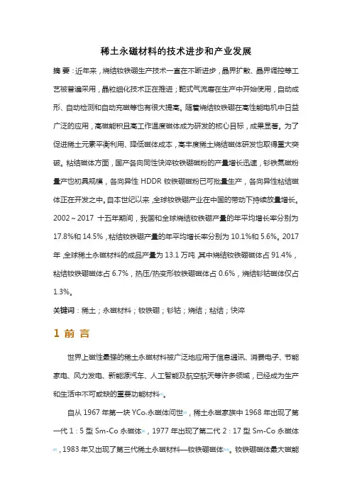 稀土永磁材料的技术进步和产业发展