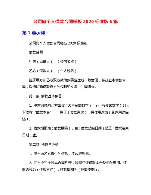 公司向个人借款合同模板2020标准版6篇