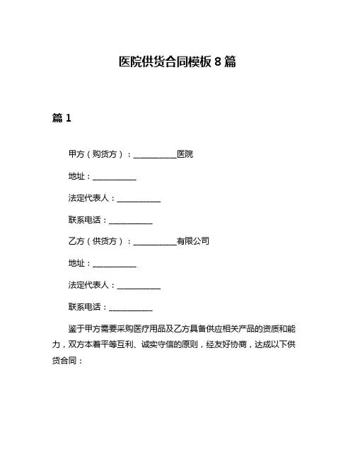 医院供货合同模板8篇