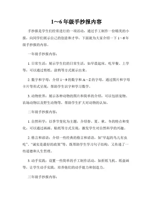 1～6年级手抄报内容