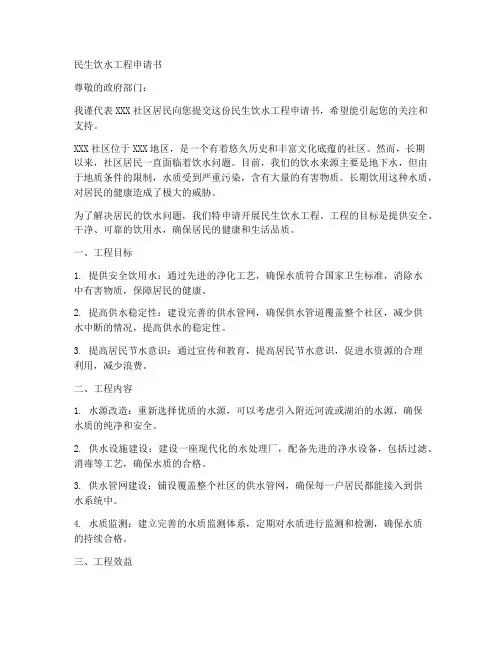 民生饮水工程申请书模板