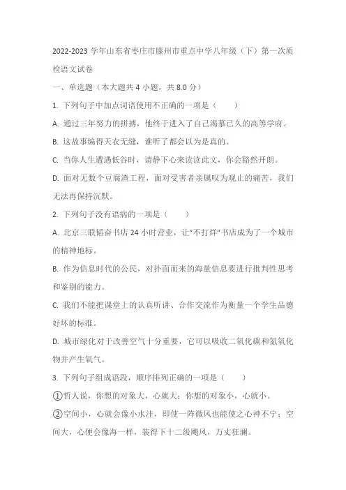 2022-2023学年山东省枣庄市滕州市重点中学八年级(下)第一次质检语文试卷(含答案)