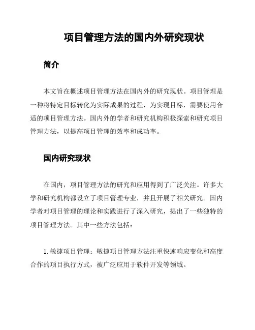 项目管理方法的国内外研究现状