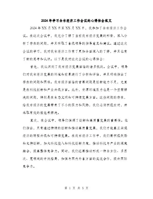 2024年学习全市经济工作会议的心得体会范文(2篇)