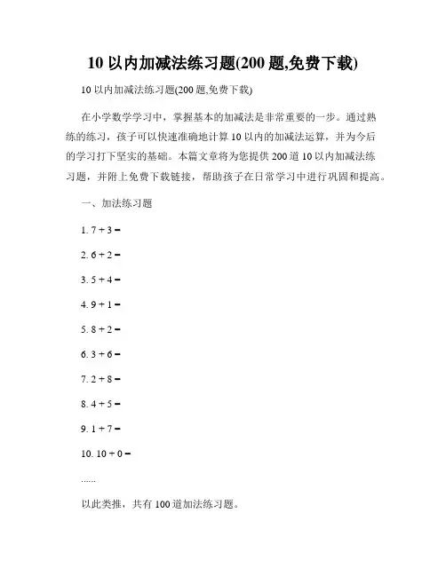 10以内加减法练习题(200题,免费下载)