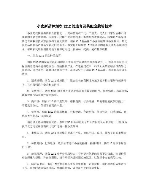 小麦新品种烟农1212的选育及其配套栽培技术