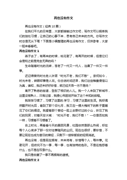 再也没有作文（经典10篇）