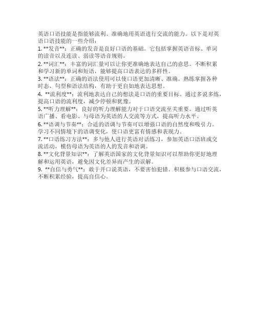 英语口语技能介绍
