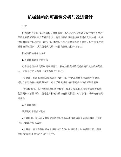 机械结构的可靠性分析与改进设计