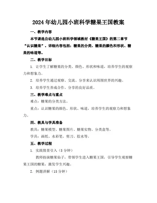2024年幼儿园小班科学糖果王国教案