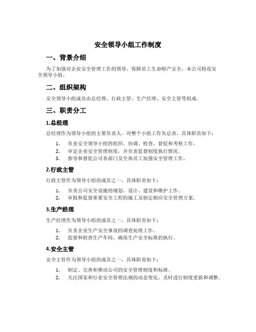 安全领导小组工作制度[2]