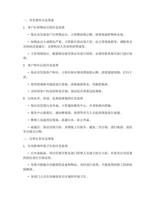保洁项目各类应急预案范本