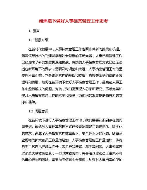 新环境下做好人事档案管理工作思考