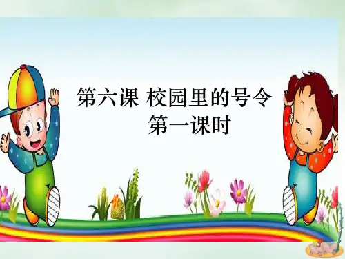一年级上册道德与法治课件校园里的号令第一课时人教部编版