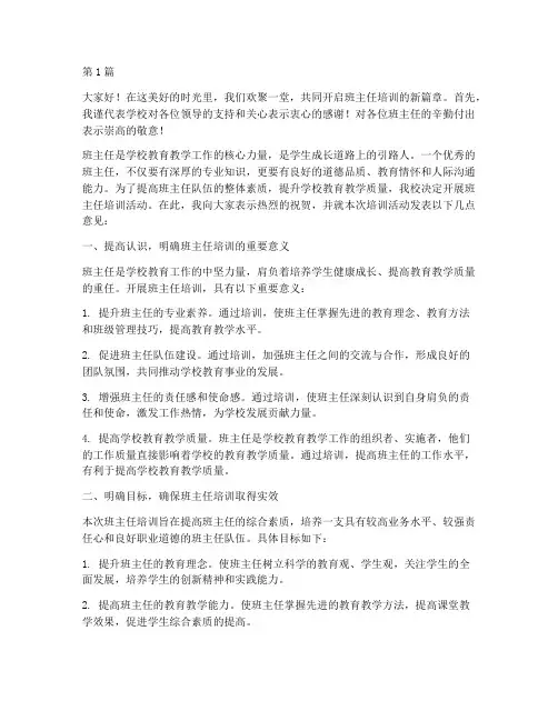 班主任培训启动发言稿(3篇)