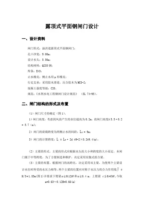 (完整word版)露顶式平面钢闸门设计
