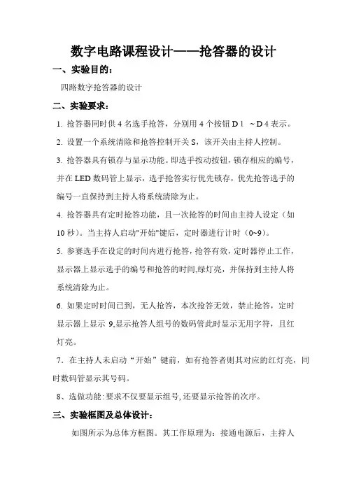 数字抢答器设计报告