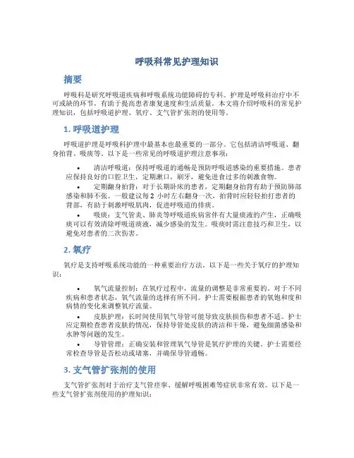 呼吸科常见护理知识