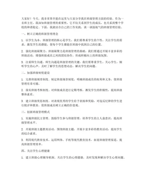 接地气的班级管理经验交流发言稿