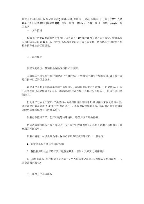 社保开户和办理社保登记证流程