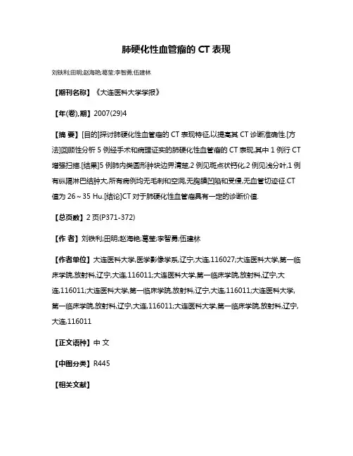 肺硬化性血管瘤的CT表现