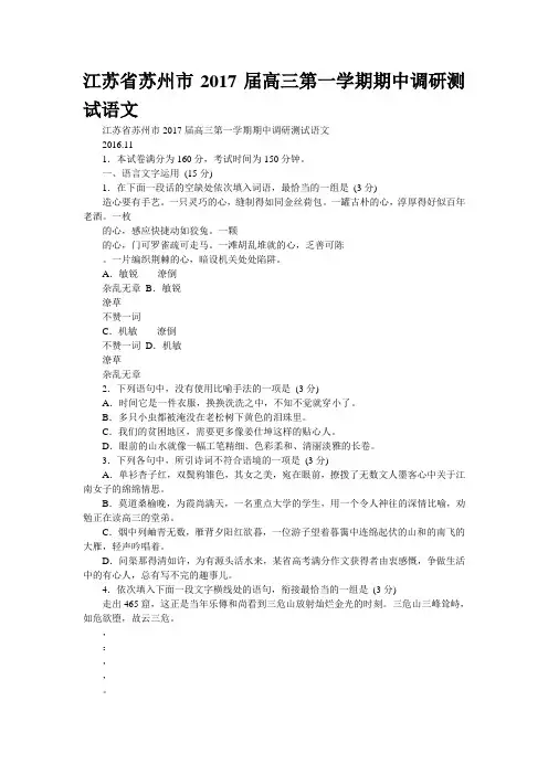 江苏省苏州市2017届高三第一学期期中调研测试语文