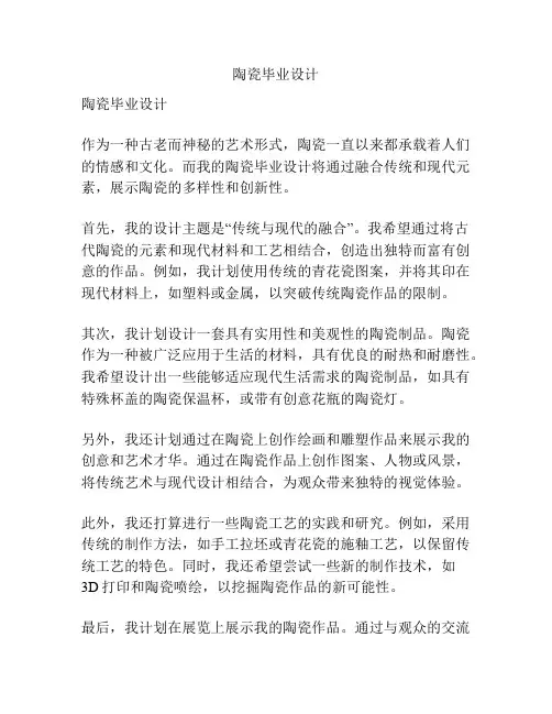 陶瓷毕业设计