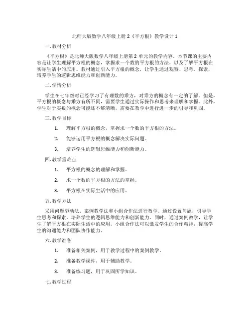 北师大版数学八年级上册2《平方根》教学设计1