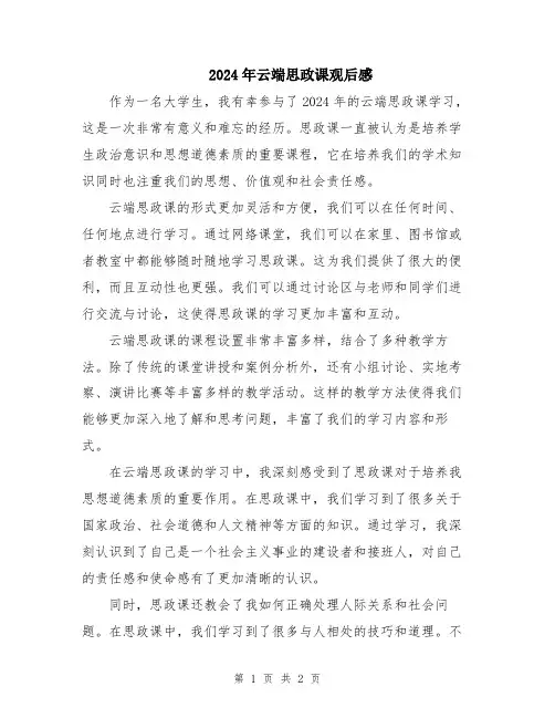 2024年云端思政课观后感
