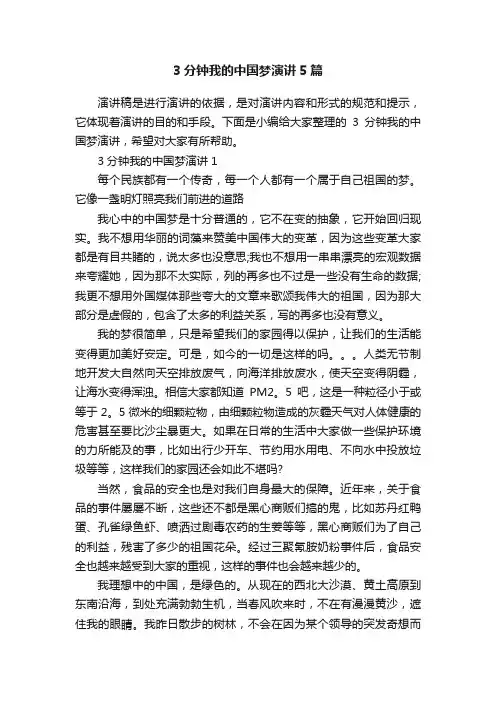 3分钟我的中国梦演讲5篇