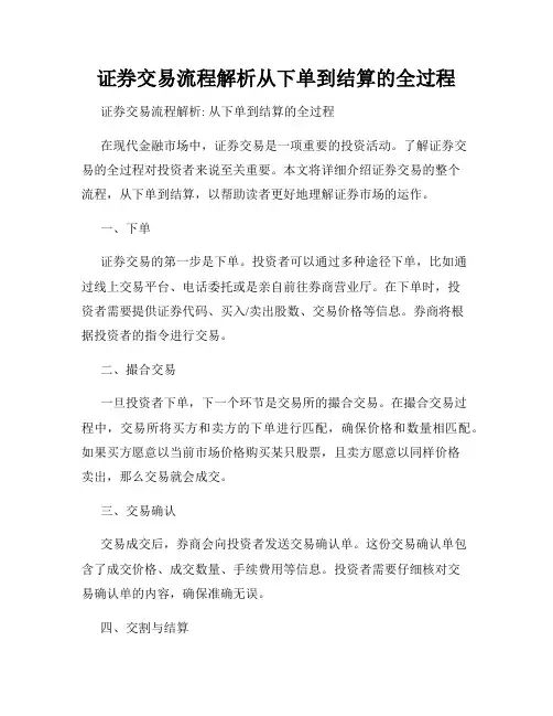 证券交易流程解析从下单到结算的全过程