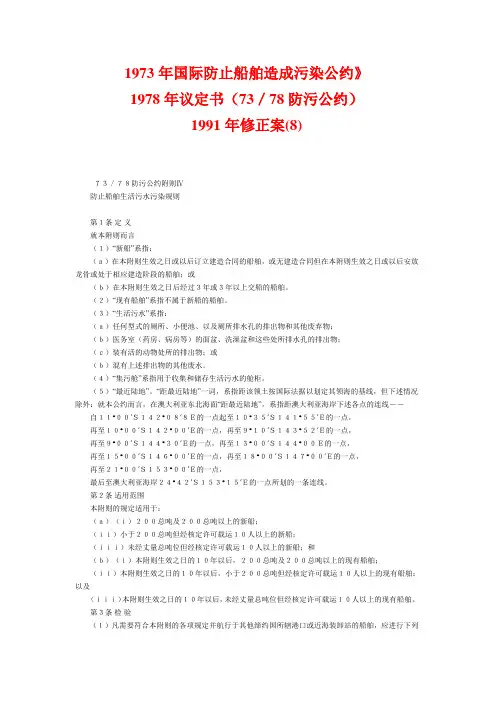 1973年国际防止船舶造成污染公约1991年修正案8