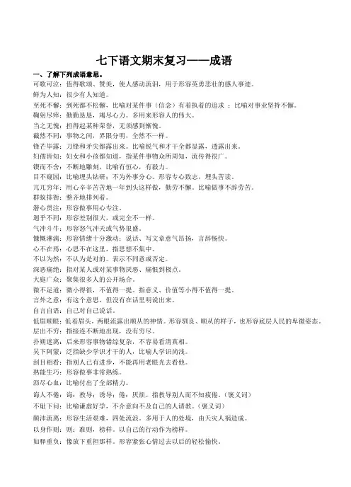 部编版语文七下期末复习《成语》学案