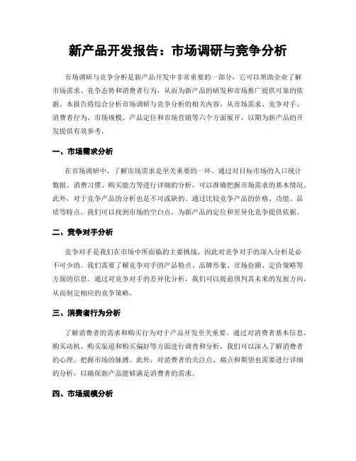 新产品开发报告：市场调研与竞争分析